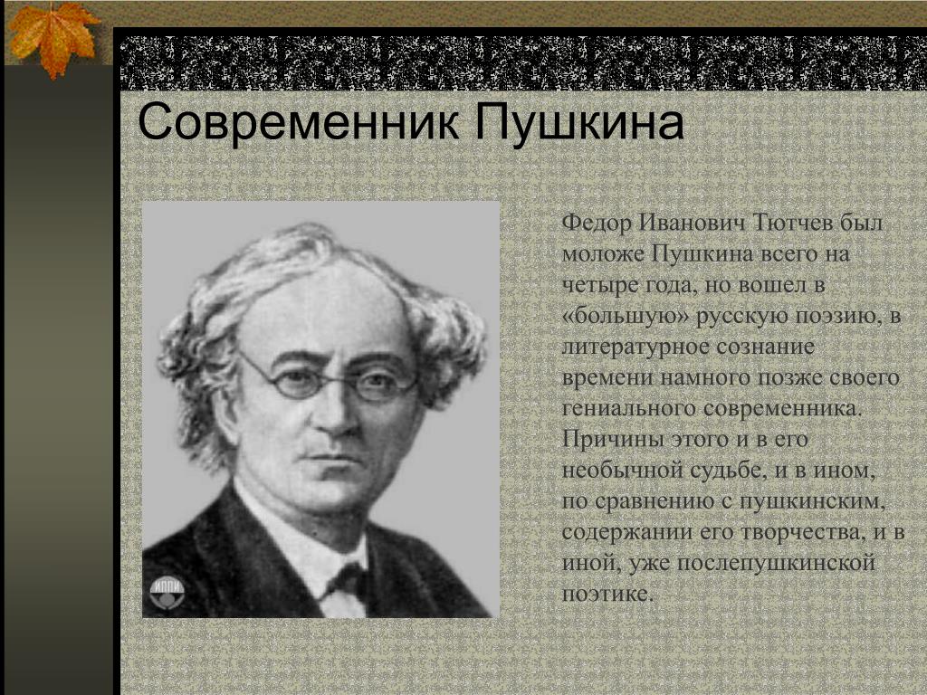 Биография тютчева 3 класс кратко. Современники Пушкина. Современник Тютчев. Федор Тютчев современники. Писатели современники Пушкина.