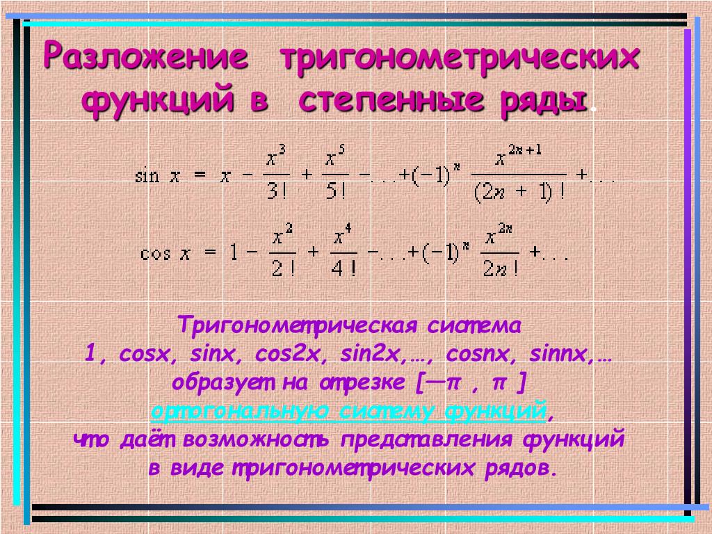 Синус в тейлора. Разложение тригонометрических функций. Разложение синуса в ряд. Ряд Тейлора для синуса и косинуса. Разложение в ряд тригонометрических функций.