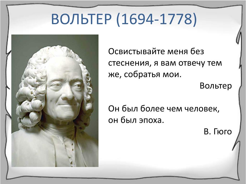 Ироничный и все понимающий вольтер. Вольтер. Вольтер эпоха Просвещения. Высказывания Вольтера. Вольтер цитаты.