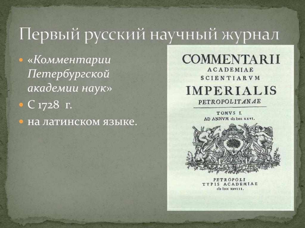 Первый журнал в мире. Комментарии Петербургской Академии наук» 1728 г. Первые научные журналы. Первый русский журнал Примечания. Первый журнал в России.