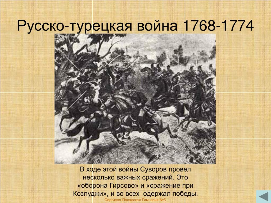 Итоги русско турецкой войны 1768 1774 подвел