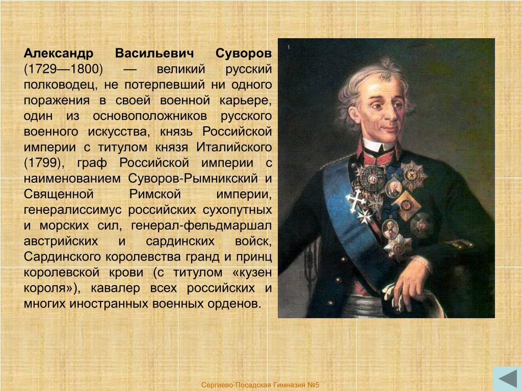 Какое звание получил суворов. Суворов Великий полководец. Суворов полный титул. А В Суворов 1729-1800.