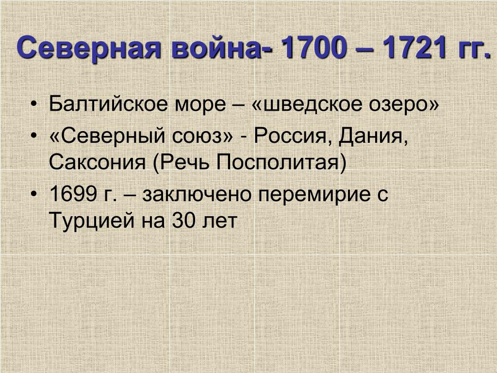 1700 1721 кратко