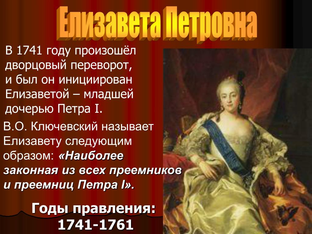 Почему дочери петра. Елизаветы Петровны в 1741 году.