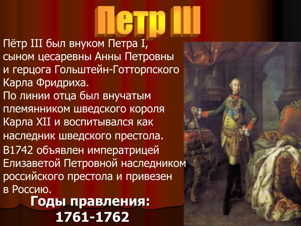 Внук петра великого 3. Правление Петра 3 и переворот 1762.
