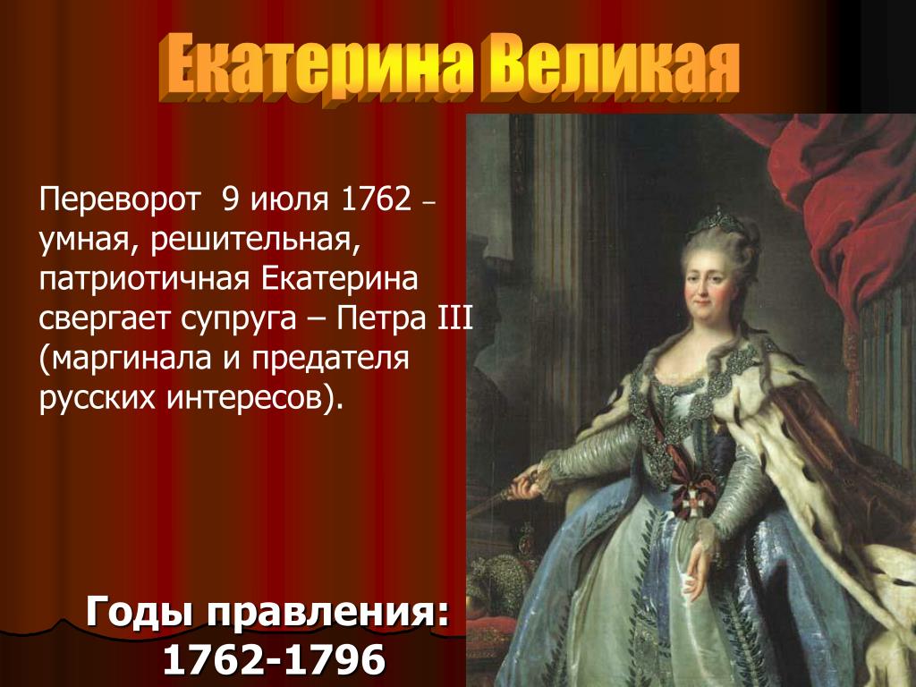 Муж екатерины 3 екатерины 2. Переворот 1762 года и воцарение Екатерины II..