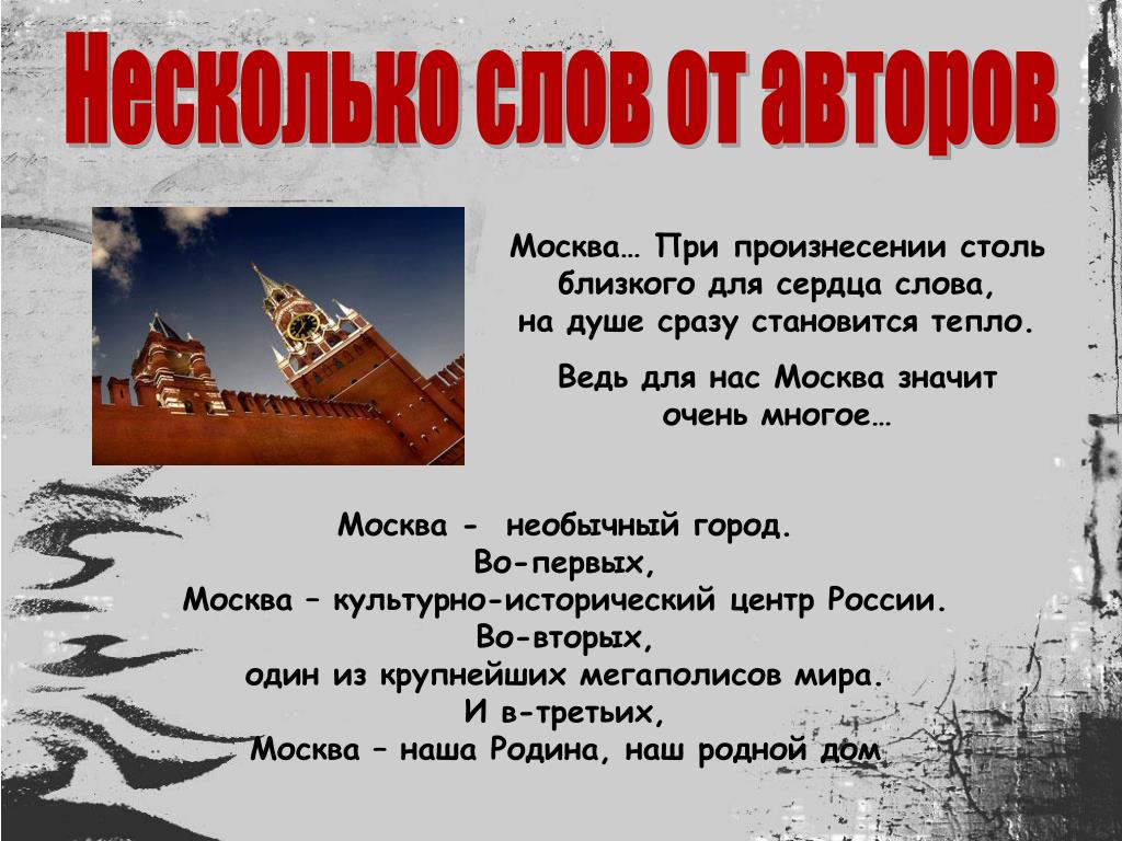 Потому что слово москва. Что означает слово Москва. Презентация на тему необычный город. Что значит слово Москва.