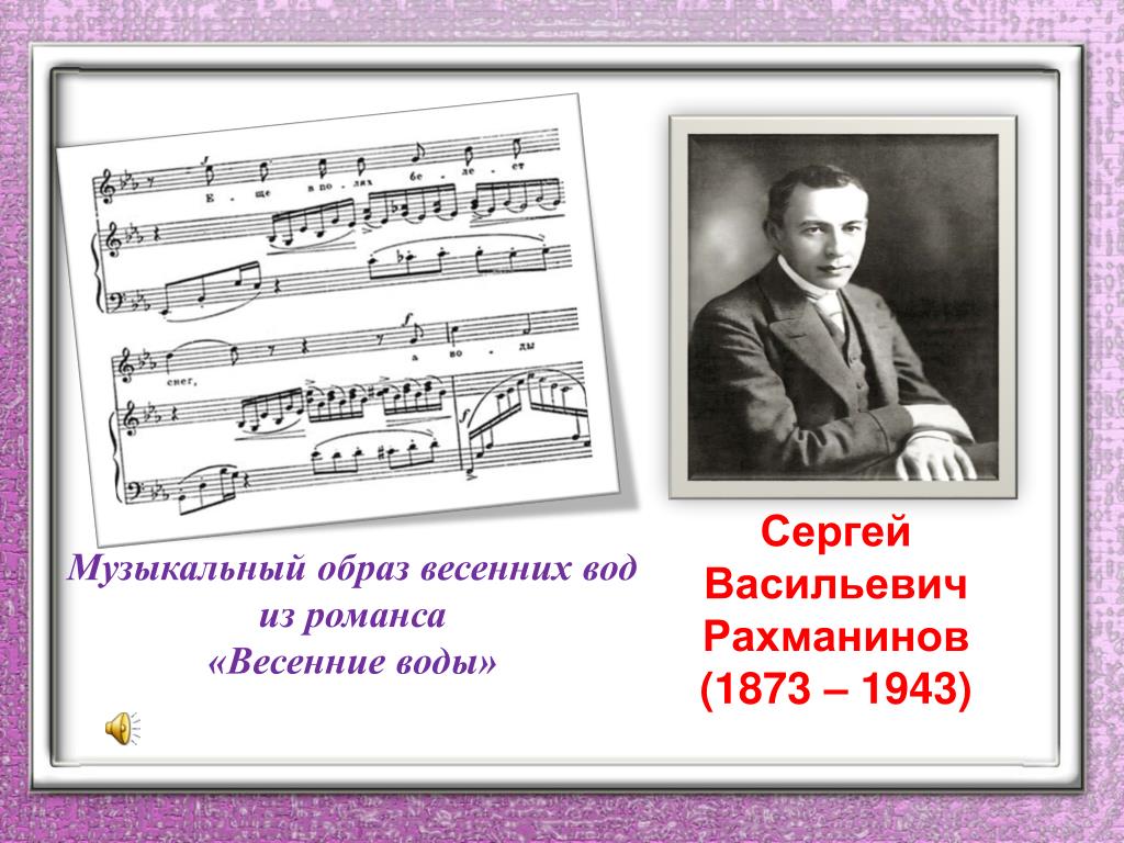 2 июня в музыке. Романс Сергея Рахманинова весенние воды.