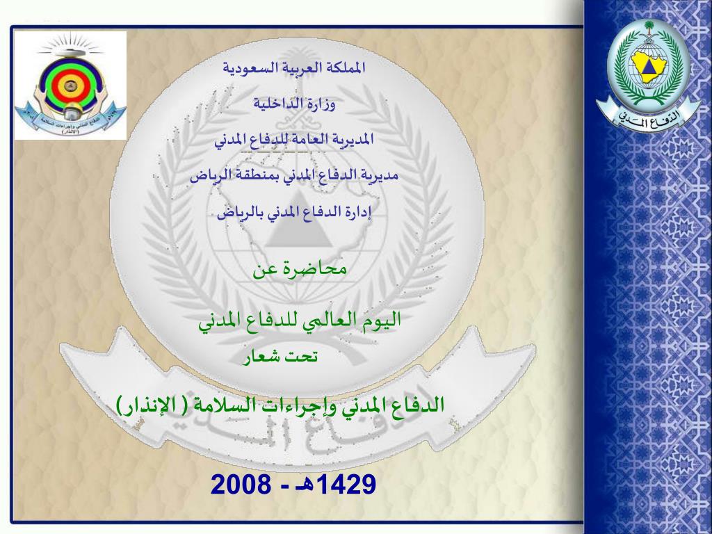 Ppt المملكة العربية السعودية وزارة الداخلية المديرية العامة للدفاع المدني Powerpoint Presentation Id 5246839