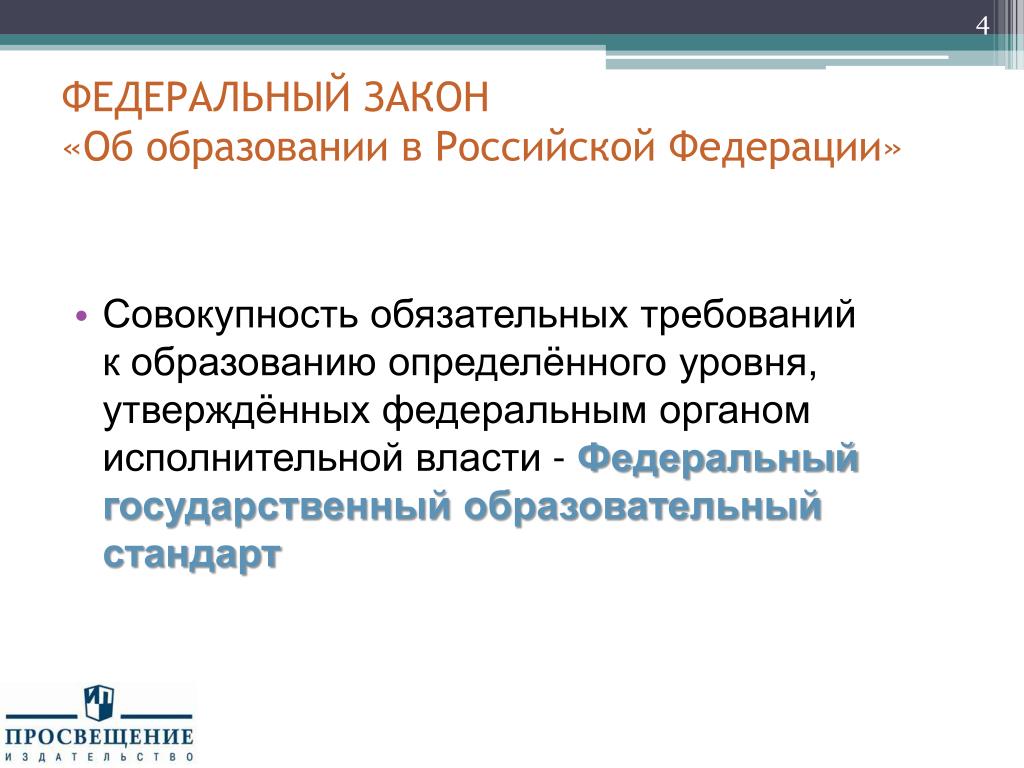 Совокупность обязательных требований. Совокупность обязательных требований к образованию. Особенности образования в Российской Федерации. Федеральном уровне утверждает.