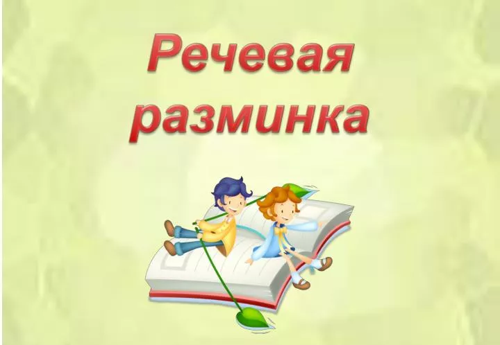 Картинка речевая разминка