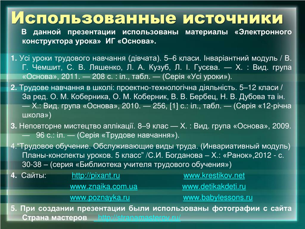 Пользуясь источниками. Использованные источники в презентации. Источники данной презентации. Использование источников. Источники использованных материалов.