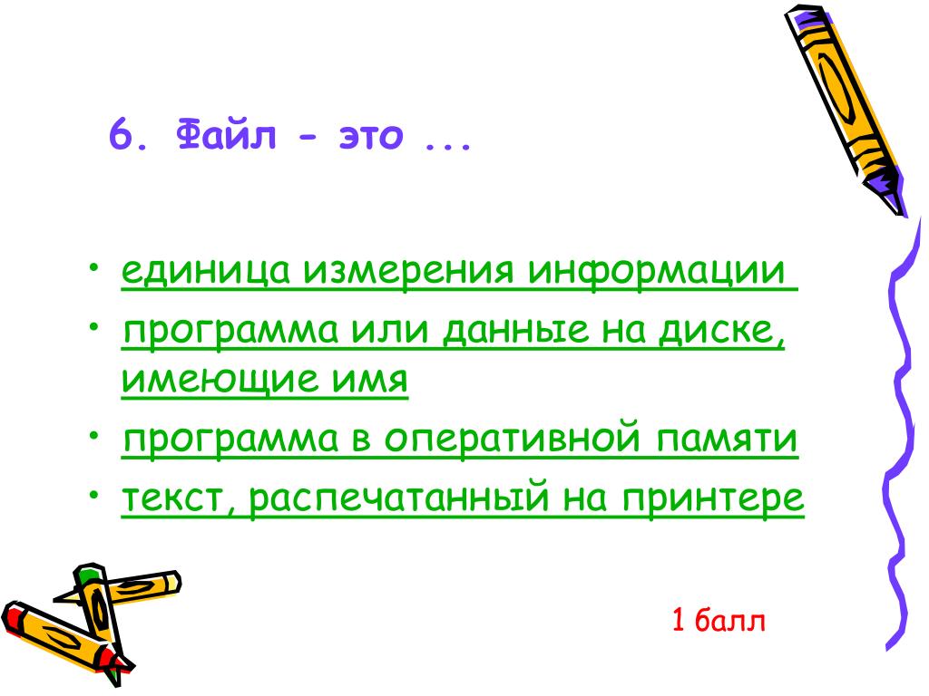 Программа или данные имеющие имя. Файл это единица измерения информации. Область данных на диске имеющая имя это.