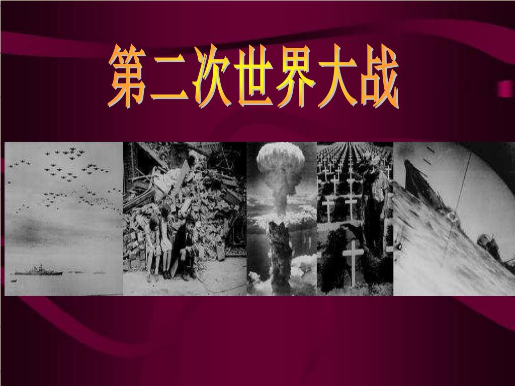 Ppt 第二次世界大战powerpoint Presentation Free Download Id Ppt 第二次世界大战powerpoint Presentation Free Download Id