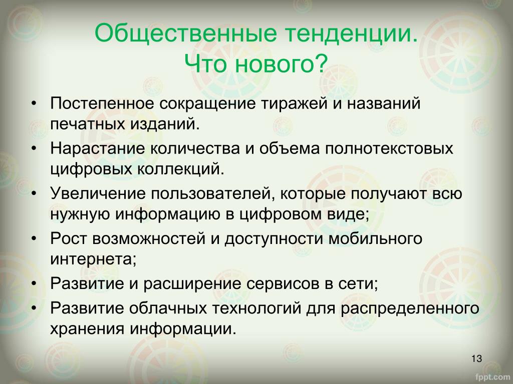 Какие примеры тенденции вы можете привести PPT - Библиотеки в социальной политике государства. Тренды развития PowerPoint P