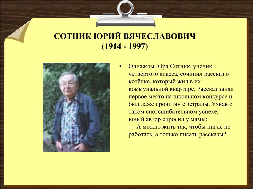 Биография ю сотника