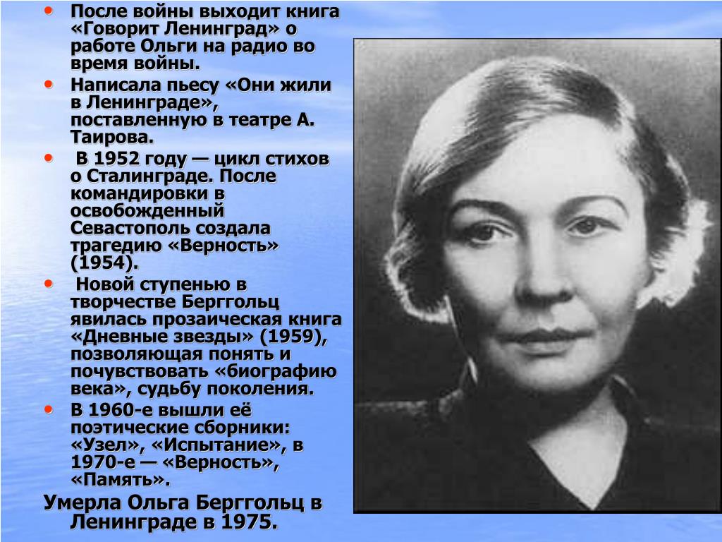 Ольга берггольц биография личная жизнь ленинградская блокада