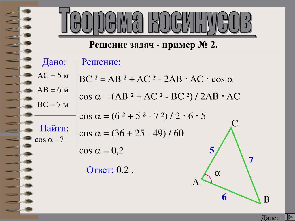 Треугольник stk синус. Теорема косинусов примеры. Решение треугольников теорема косинусов. Теорема косинусов задачи с решением. Теорема синусов задачи с решением.
