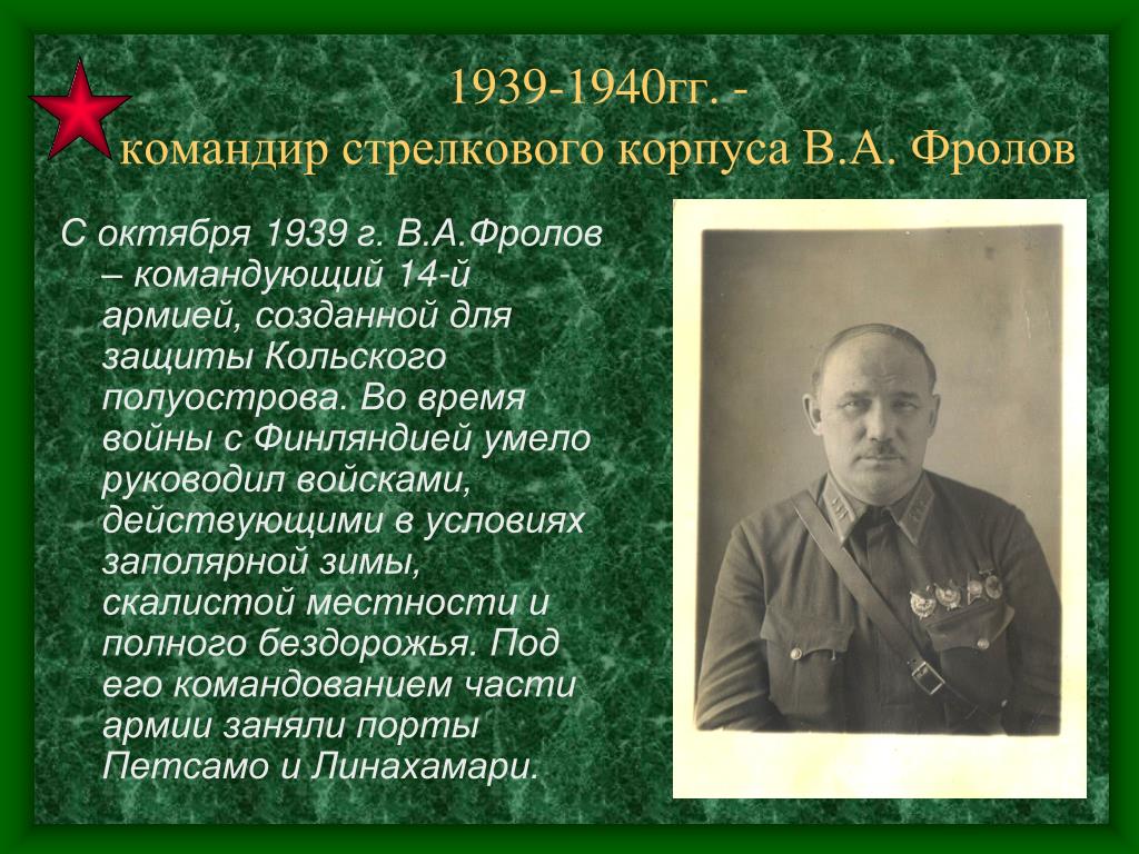 Командир стрелковой. 14 Октября 1939. Командующий Фролов. Командир 11 стрелкового корпуса. В.А. Фролов – командующий 14-й армией.