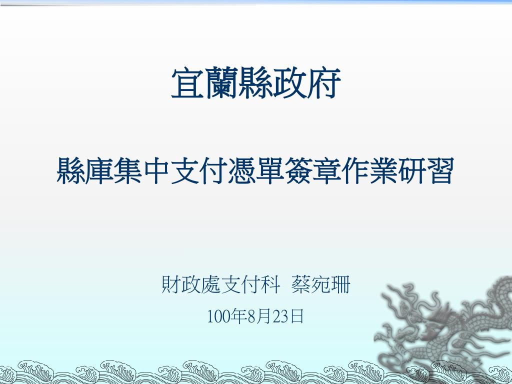 Ppt 宜蘭縣政府powerpoint Presentation Free Download Id 5250820