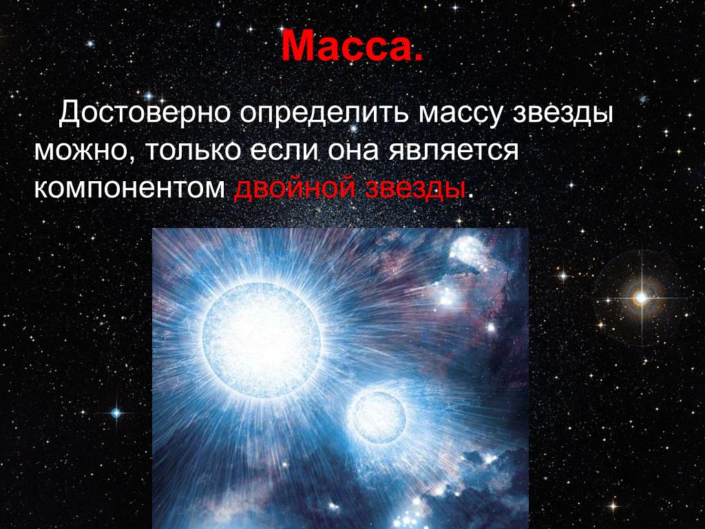 Звезды классы звезд презентация. Масса звезд. Двойные звезды массы звезд. Определение массы звезд. Массы звезд астрономия.
