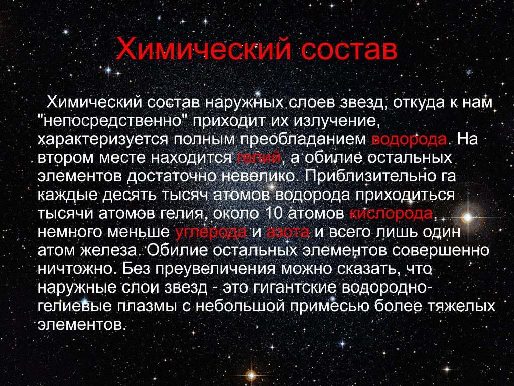 Звезды какие признаки. Химический состав звезд. Общая характеристика звезд. Химические характеристики звезд. Основная характеристика звезд.