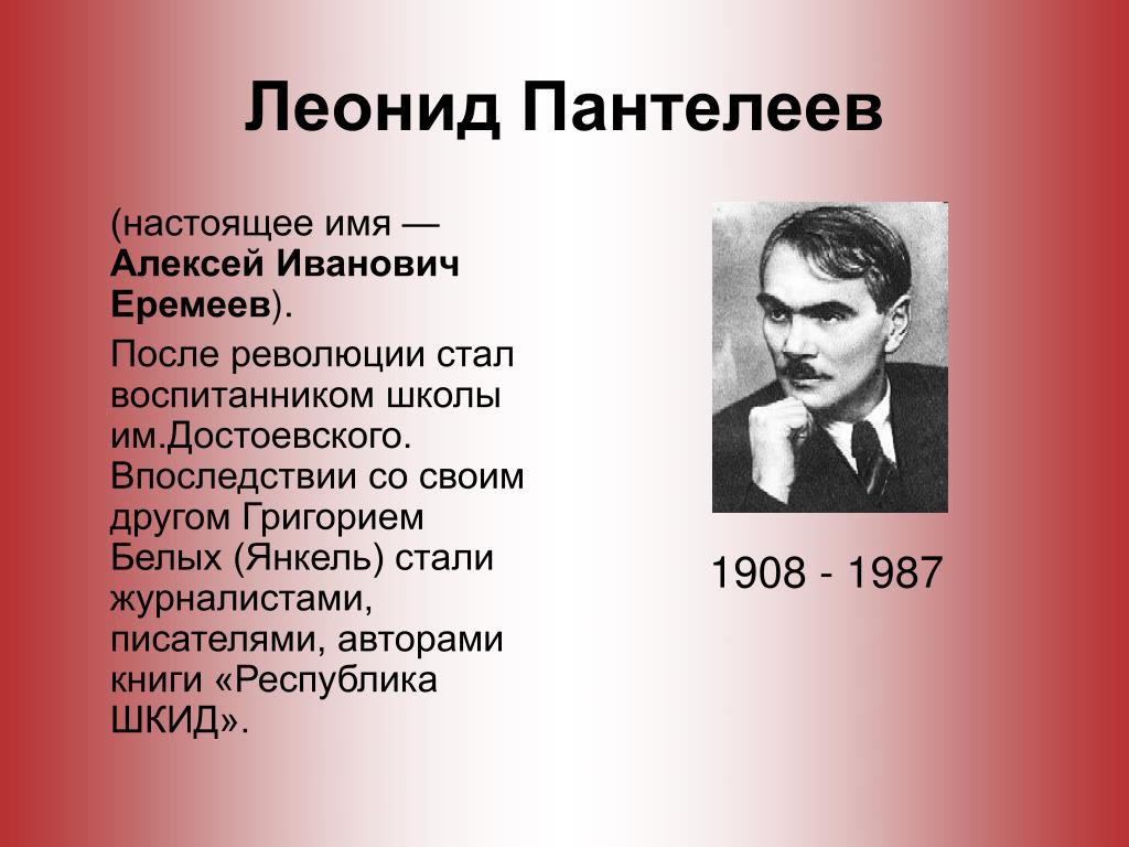 Леонидов имя. Леонид Пантелеев. Пантелеев Алексей Иванович. Алексей Еремеев писатель. Писатель Алексей Иванович Пантелеев.