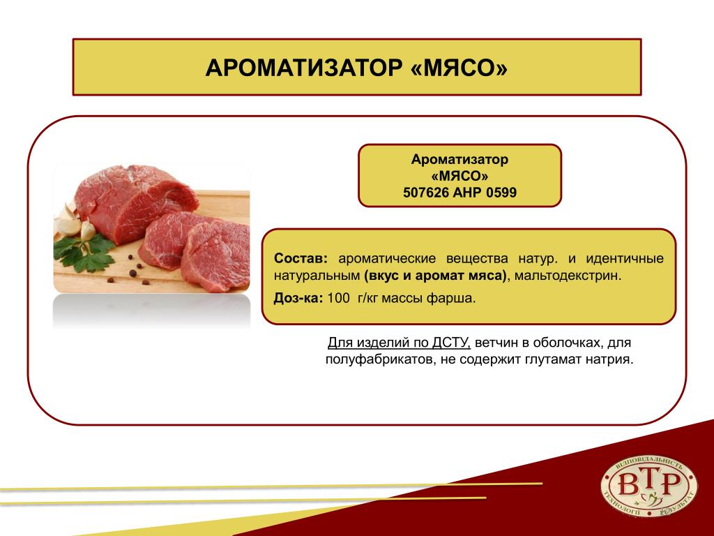 Какой вкус у мяса. Вкусоароматические вещества мяса. Вкус мяса. Ароматизатор мяса состав.