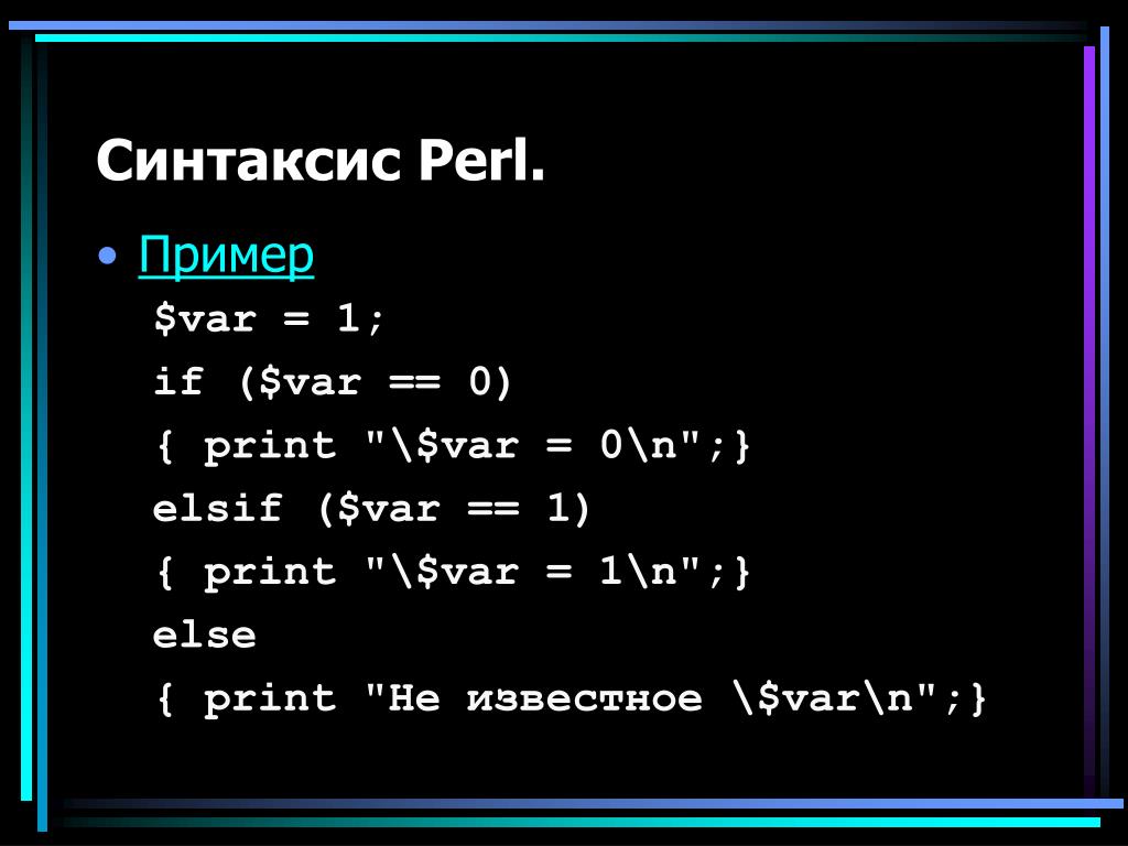 Синтаксис self pet. Perl синтаксис. Perl пример. Perl язык программирования код. Синтаксис примеры.