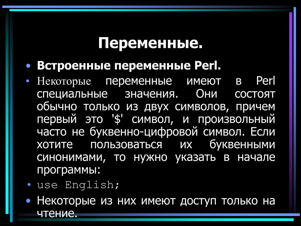 Причем впервые. Встроенные переменные. Переменные Perl. Встроенная переменная это. Perl синтаксис.