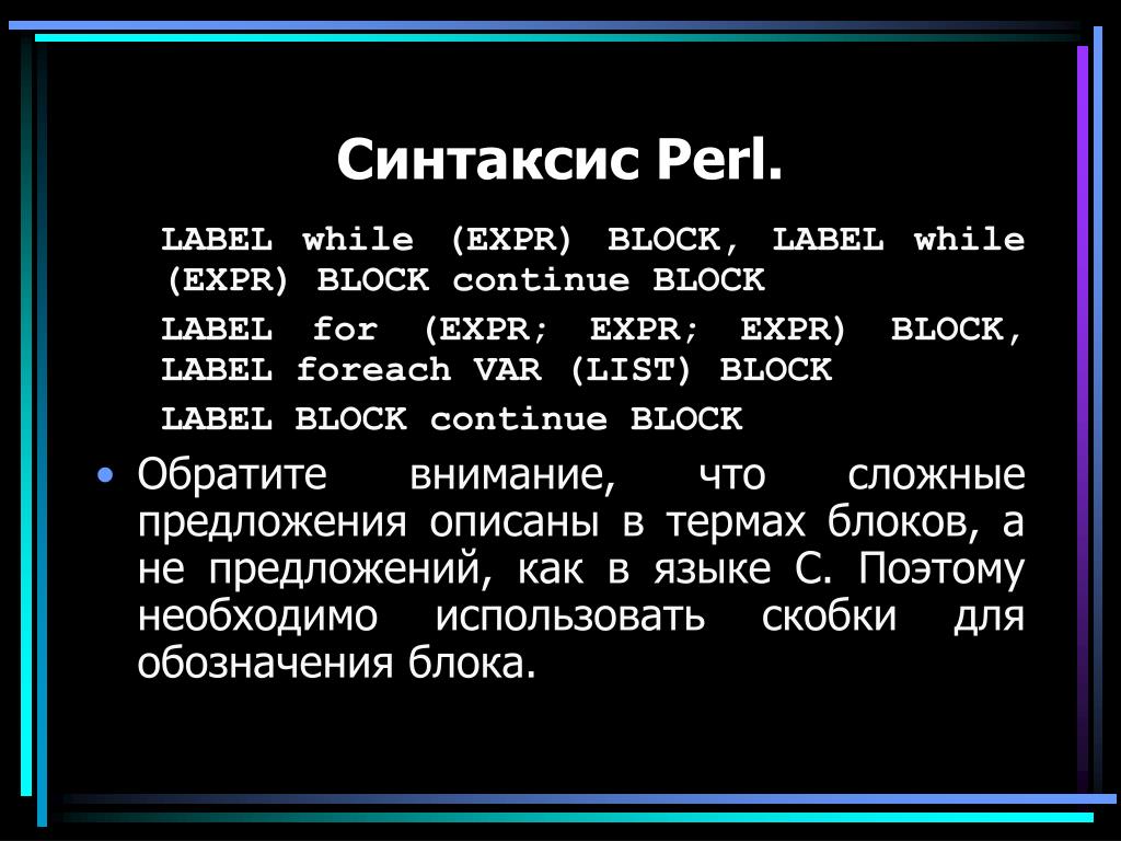 Перл классы. Perl синтаксис. Язык Perl синтаксис. Код Перл. Perl синтаксис пример.