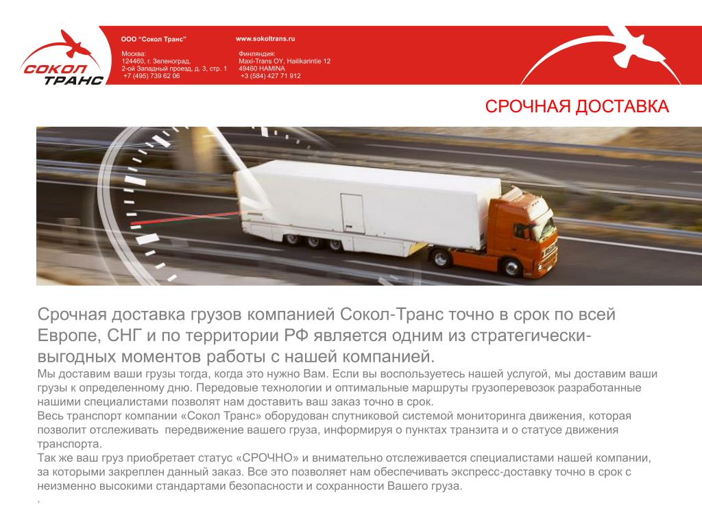 Срок доставки груза. Сокол транс. Сокол транс Зеленоград. Доставка Сокол. ООО Сокол транс банкротство.