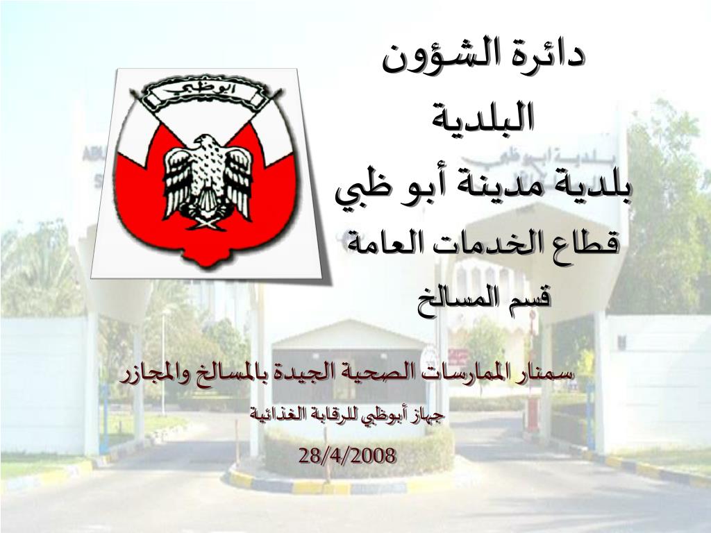 PPT - دائرة الشؤون البلدية بلدية مدينة أبو ظبي قطاع الخدمات العامة قسم  المسالخ PowerPoint Presentation - ID:5255061