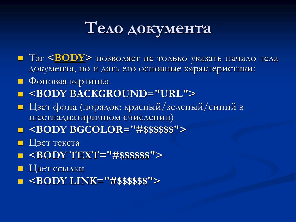 Тело программы начинается словом. Тело документа. Теги тела документа. Документ в теле что такое. Что такое body документы.