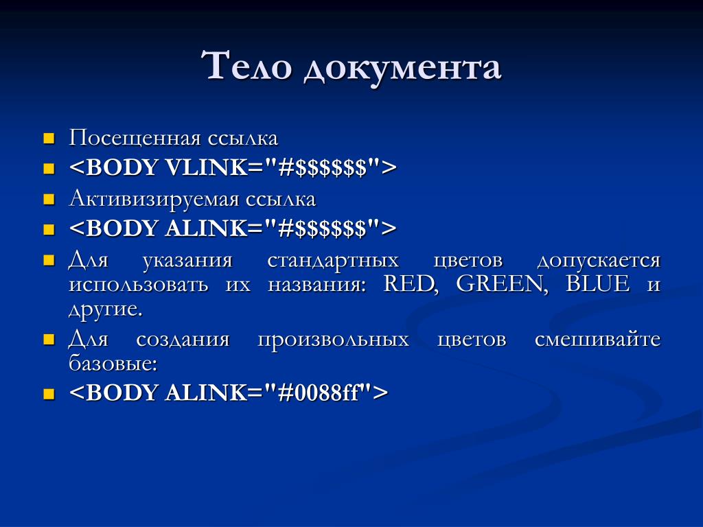 Теги тела документа. Тело документа. Документ в теле что такое. Что такое тело документа пример. Тело документа заключается в тэге.