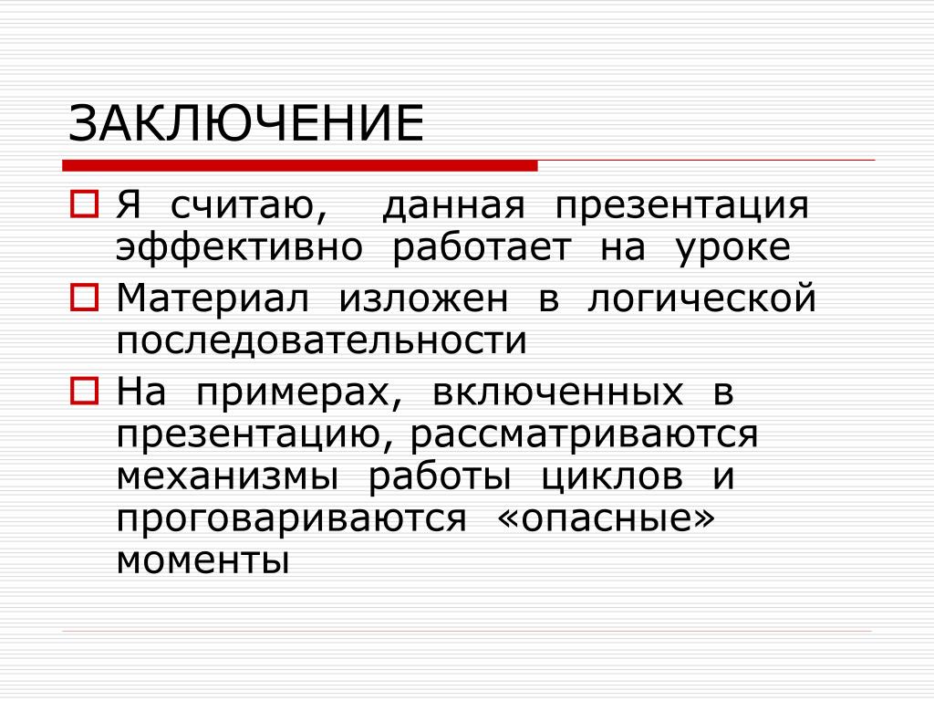 В заключение заметим. Заключение в презентации. Вывод для презентации. Заключение в презентации пример. Вывод в презентации пример.