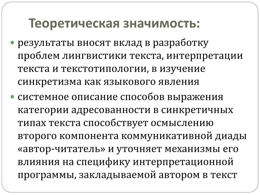 Теоретическая значимость. Категории текста адресованности. Теоретическая значимость лингвистических исследований. Актуальные проблемы современной лингвистики. Теоретическая значимость кадрового дела.