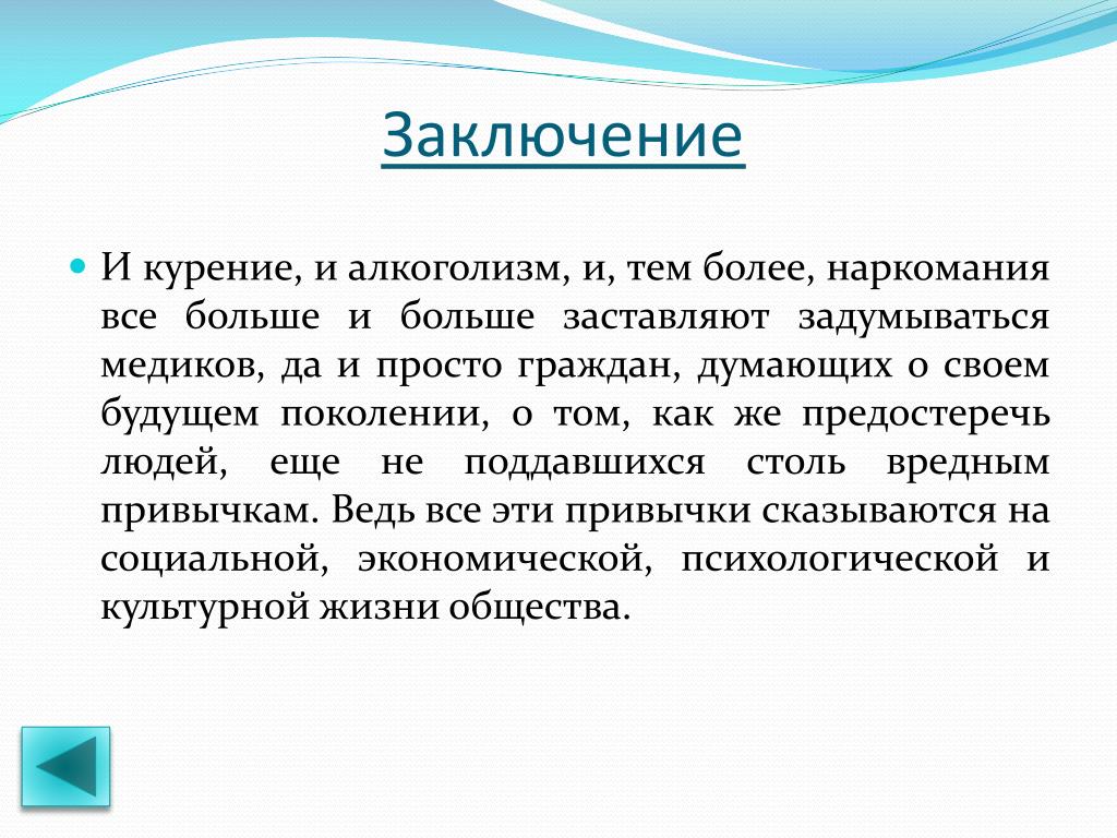 Что написать в заключении индивидуального проекта