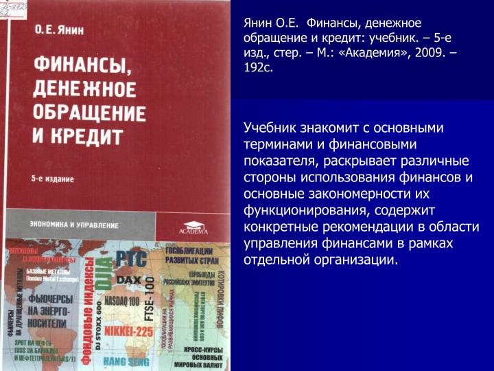 О ЯНИН ФИНАНСЫ ДЕНЕЖНОЕ ОБРАЩЕНИЕ И КРЕДИТ СКАЧАТЬ БЕСПЛАТНО О ЯНИН ФИНАНСЫ ДЕНЕЖНОЕ ОБРАЩЕНИЕ И КРЕДИТ СКАЧАТЬ БЕСПЛАТНО