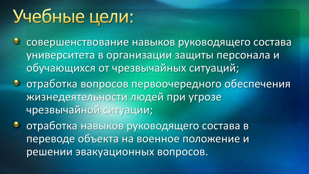 Цель учебного занятия. Учебные цели. Совершенствование навыков. Цели университета. Воспитательные цели.