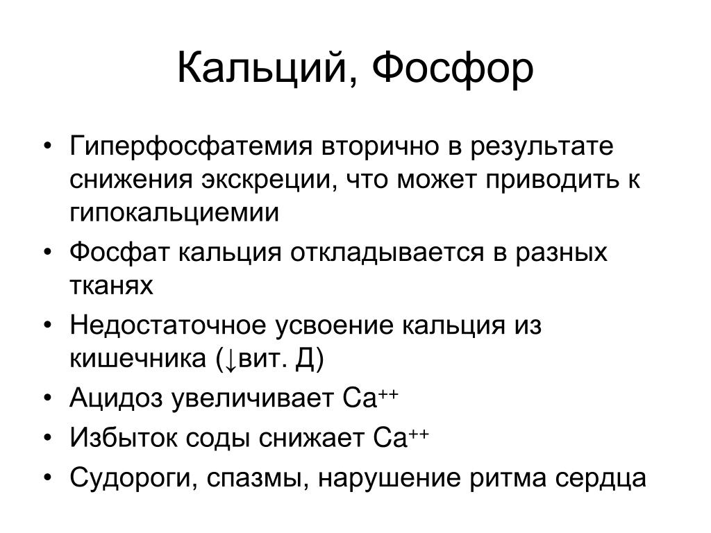 Гиперфосфатемия Гиперфосфатемия