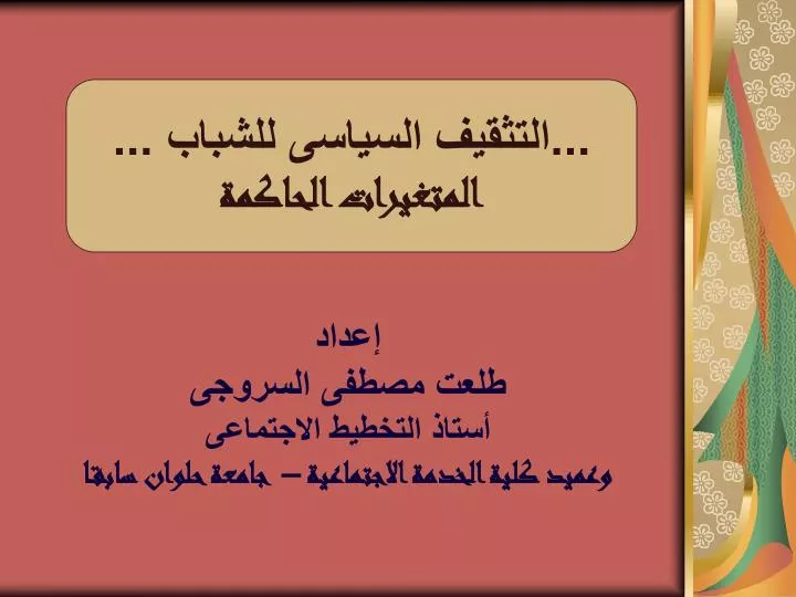 PPT - إعداد طلعت مصطفى السروجى أستاذ التخطيط الاجتماعى ...