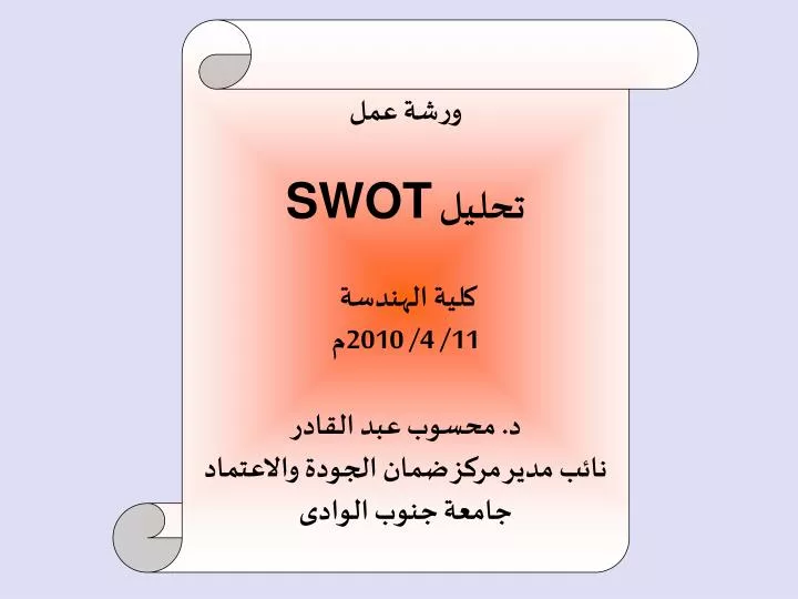Ppt ورشة عمل تحليل Swot كلية الهندسة 11 4 2010م د محسوب عبد القادر Powerpoint Presentation Id 5273785