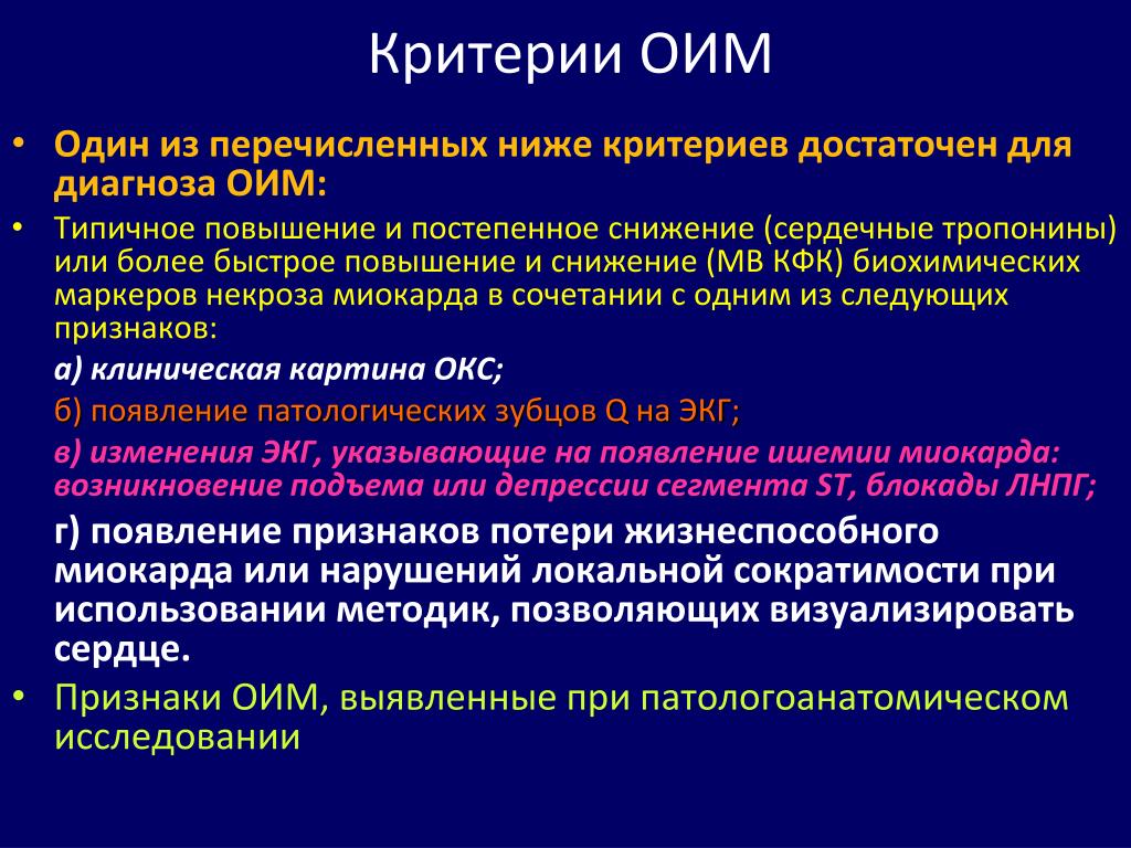 Оим это. Критерии диагностики инфаркта миокарда. Критерии острого инфаркта миокарда. Критерии ОИМ. Острый период инфаркта миокарда.