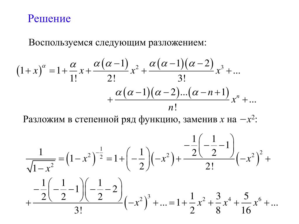 Разложить степенную функцию в ряд. Ряд Маклорена для степенной функции. Разложение функции в ряд Маклорена. Таблица разложения функций в степенные ряды. Разложение в ряд Тейлора Маклорена.