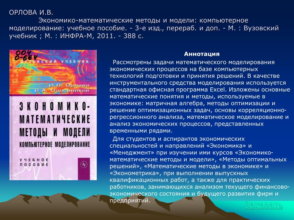 Основы моделирования учебник. Математические методы моделирования учебник. Математическое моделирование учебник. Математическое моделирование в экономике.