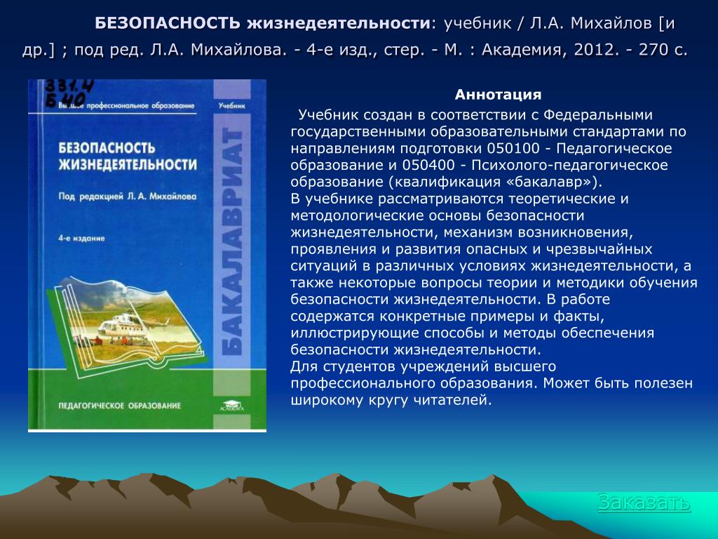 Учебником н в косолаповой безопасность жизнедеятельности. Учебник по безопасности жизнедеятельности. Учебник по БЖД. БЖД учебник для колледжей. Учебник по безопасности жизнедеятельности для колледжей.