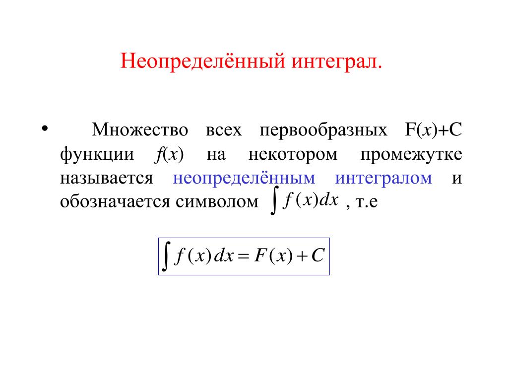 Что называется интегралом. Неопределенный интеграл функции f x. Первообразная функция и неопределенный интеграл. Неопределенный интеграл константы. Неопредленный Интегра.