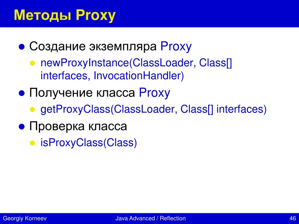 Proxy method. Рефлексия джава. Класс-прокси java. Proxy метод. Reflection method.