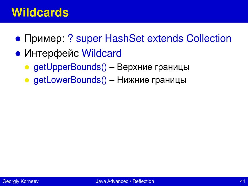 Wildcard примеры. Устройство HASHSET. Разница между super и extends Wildcard. Wildcard.